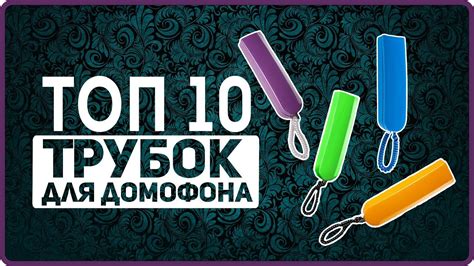 Лучшая трубка домофона - какую выбрать vizit визит метаком цифрал - YouTube
