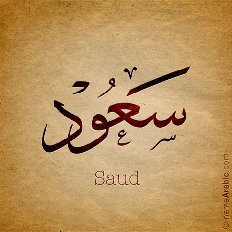 Saud name design - Arabic Names أسماء بالعربي