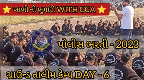 PSI CONSTABLE POLICE BHARTI 2023 TRAINING CAMP DAY 6 GCA