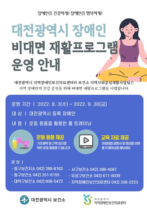 대전광역시 지역장애인보건의료센터 비대면 재활프로그램 운영 세종의소리