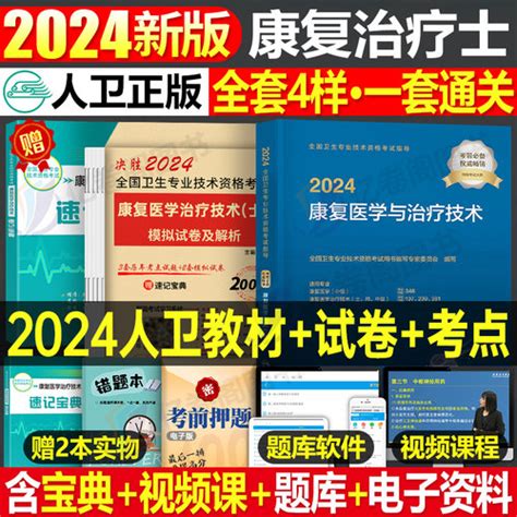 2024年康复医学与治疗技术 初级士考试，人卫版，教材书模拟，试卷习题集试题主治医师中级治疗，士师技师技士军医历年真题库刷题红宝书圣才