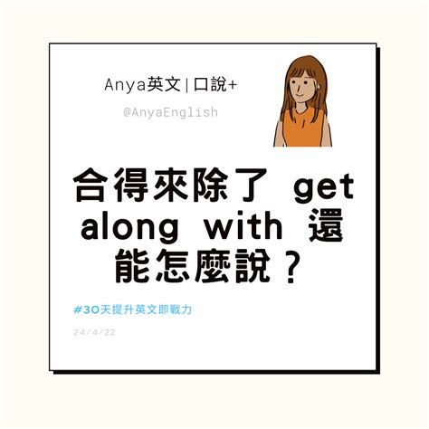 我們很合得來除了 Get Along Well還能怎麼說？｜安雅英文 Anya 安雅 Medium