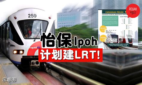 以后可以坐火车畅游ipoh市区！怡保市政厅拟建设轻快铁lrt🚇全长58公里！