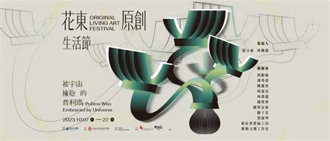 2023花東原創生活節 Original Living Art Festival－花東縱谷國家風景區