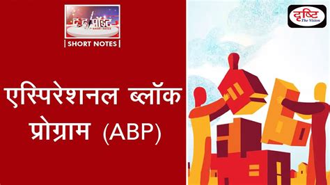 Aspirational Block Programme Abp To The Point Drishti Ias Youtube