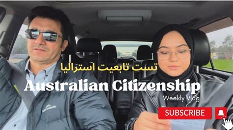 My dad I passed our Australian Citizenship tests من و پدرم در امتحان