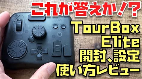 左手デバイスの答えかTourBox Elite開封プリセット解説使い方解説SafariFinal Cut Pro X