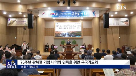 75주년 광복절 기념 나라와 민족을 위한 구국기도회