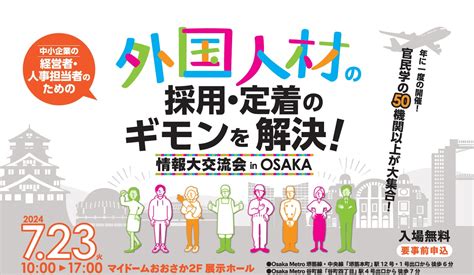 外国人材採用の「いま」が分かる！官民学の51機関が大集合！外国人材の採用・定着のギモンを解決する「外国人材情報大交流会inosaka」開催