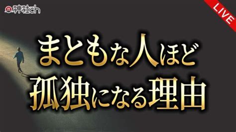 まともな人ほど孤独（ぼっち）になる理由 神社チャンネル