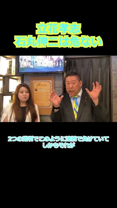 Nhk党立花孝志党首「おそらく彼石丸伸二さんは、見えないものが見える、聞こえないものが聞こえるような人」shorts 東京を動かそう