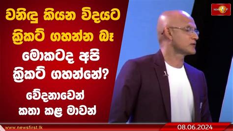 වනිඳු කියන විදයට ක්‍රිකට් ගහන්න බෑ මොකටද අපි ක්‍රිකට් ගහන්නේ