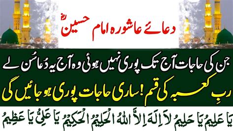 Dua E Ashura Hazrat Imam Hussain 10 Muharram Ul Haram دعائے عاشورہ