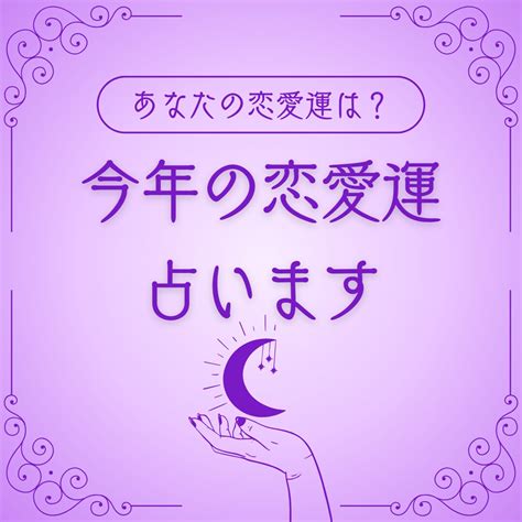 今年のあなた限定の恋愛鑑定をお届けします あなたの恋愛運を鑑定します。〜あの人との関係を結びます〜 総合運 ココナラ