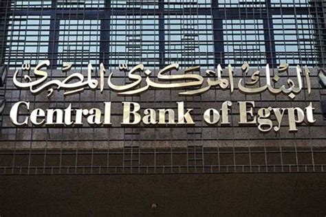 البنك المركزي المصري يقرر تثبيت سعر الفائدة على الإيداع والإقراض