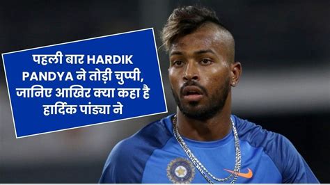 मुंबई इंडियंस के कप्तानी विवाद पर पहली बार Hardik Pandya ने तोड़ी