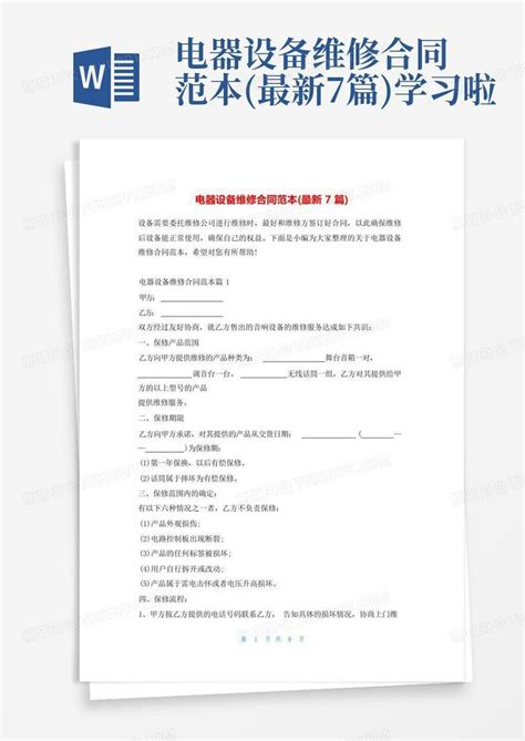 电器设备维修合同范本最新7篇学习啦word模板下载编号loemedbz熊猫办公