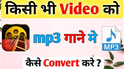 Video Ko MP3 Me Kese Convert Kare Video To Audio Converter YouTube