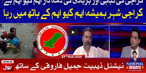 National Debate With Jameel Farooqui 23rd August 2020