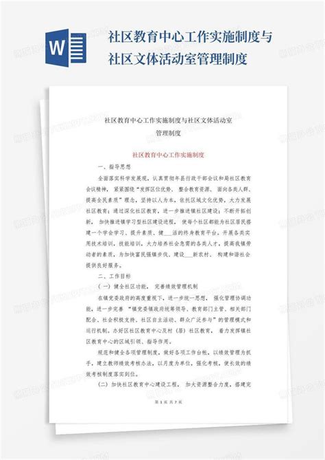 社区教育中心工作实施制度与社区文体活动室管理制度word模板下载编号lwrmezzv熊猫办公