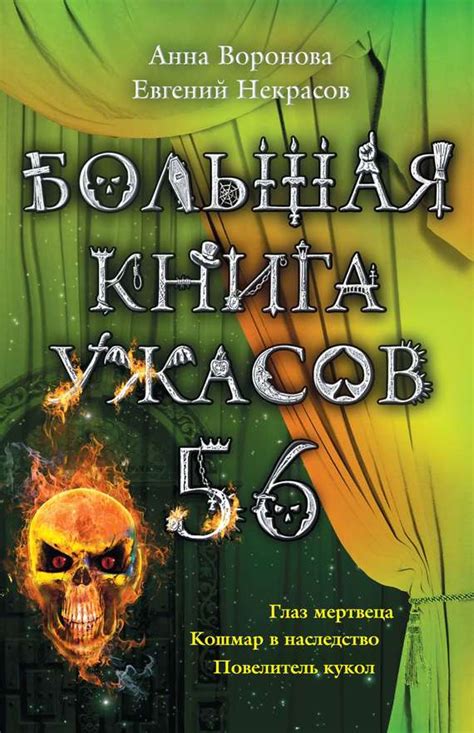 Некрасов Евгений - Большая книга ужасов – 56 (сборник), скачать ...