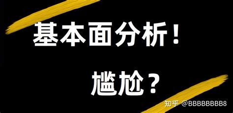 股票、期货、外汇投资 基本面分析的尴尬 知乎