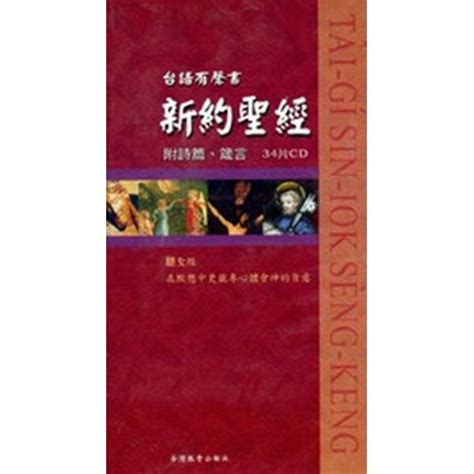 校園網路書房 商品詳細資料 台語有聲書 新約聖經 附詩篇 箴言34cd 校園網路書房