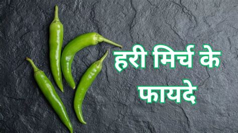 Green Chilli Benefits दिल की बीमारियों से बचाव करने में मददगार है हरी मिर्च जानें इसे खाने के