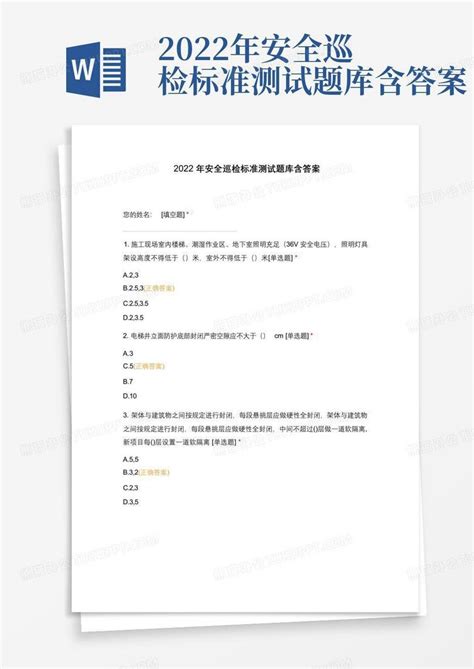 2022年安全巡检标准测试题库含答案word模板下载编号qakkbmko熊猫办公