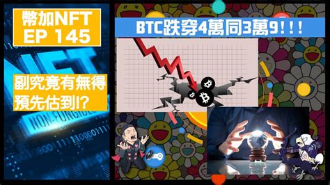 幣加nft Ep 145－btc跌穿4萬同3萬9｜究竟有無得預先估到 Youtube