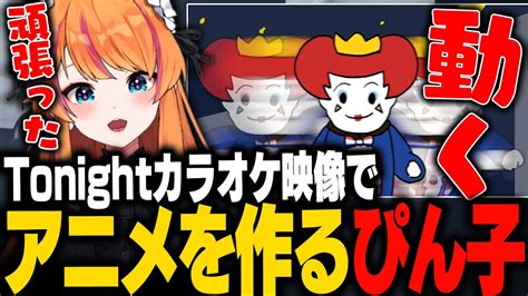 ストグラ】アニメ！？カラオケ映像を本気で作ってしまうぴん子【ろぜっくぴん Boira ライト よしぴ 切嘛 Gbc】 Youtube