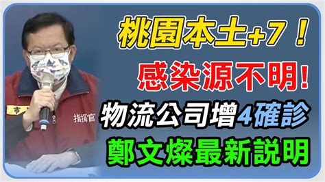 【完整版】桃園本土7！「感染源不明」物流公司增4確診 鄭文燦最新說明｜三立新聞網 Youtube