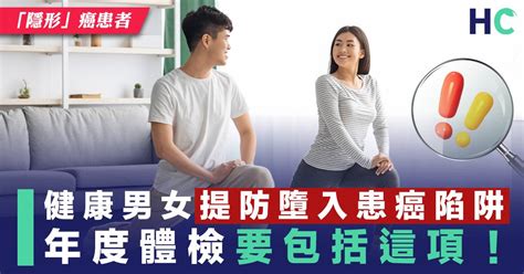 隱形」癌患者】健康男女提防墮入患癌陷阱 年度體檢要包括這項 Health Concept Line Today