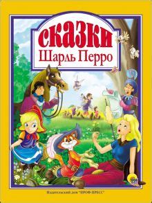 Книга: "Сказки матушки Гусыни, или Истории и сказки былых времен с ...