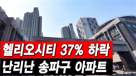 헬리오시티 37하락 난리난 송파구 아파트 Youtube