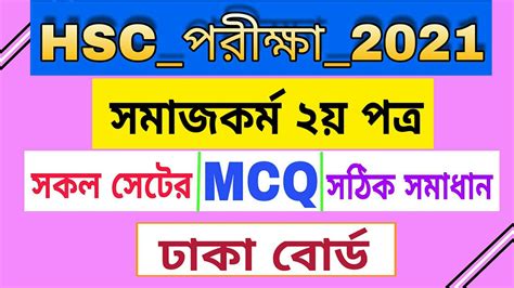 Hsc Social Work Nd Paper Mcq Solution Dhaka Board Somaj Kormo