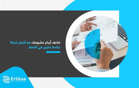 أفضل شركات دراسة جدوى في مصر ارتقاء لدراسات الجدوى المعتمدة