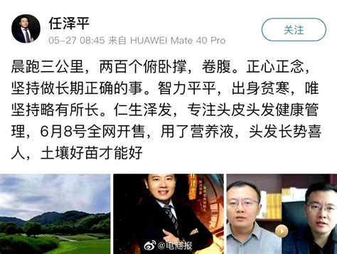 继卖课卖会员后首席经济学家任泽平又开始带货生发液了 生发液 任泽平 首席经济学家 新浪新闻