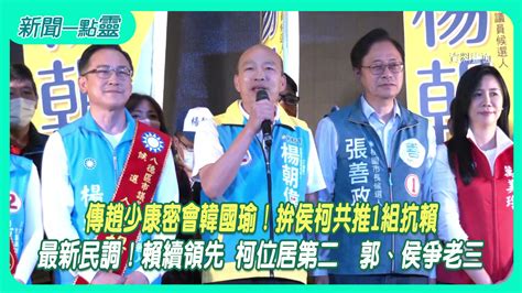 【新聞一點靈】傳趙少康密會韓國瑜！拚侯柯共推1組抗賴？最新民調！賴續領先 柯位居第二 郭、侯爭老三政治 壹新聞