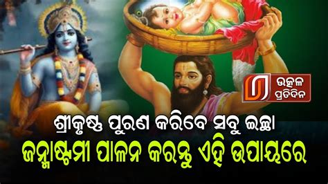 Janmashtami 2023 ଶ୍ରୀକୃଷ୍ଣ ପୁରଣ କରିବେ ସବୁ ଇଛା ଜନ୍ମାଷ୍ଟମୀ ପାଳନ କରନ୍ତୁ