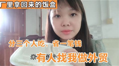 中国老公拿回来厂里的饭盒，一家三口分着吃省钱，有人找我做外贸 Youtube