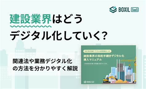 【無料お役立ち資料】建設業界の契約手続きデジタル化 導入マニュアル｜工事請負契約書・見積書も電子化できる｜お役立ち資料｜bizocean（ビズ