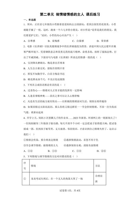 第二单元 做情绪情感的主人 课后练习（含答案） 21世纪教育网