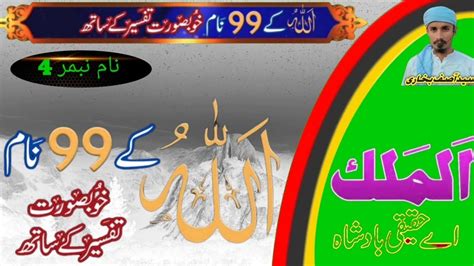 Allah Tala ke 99 Naam 99 names of Allah Tala اللہ تعالی کے 99 نام