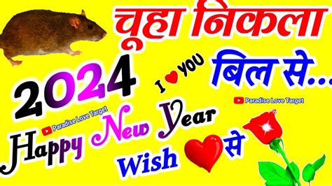 Chuha Nikala Bil Se नए सल क फन शयर वडय Happy New Year Funny