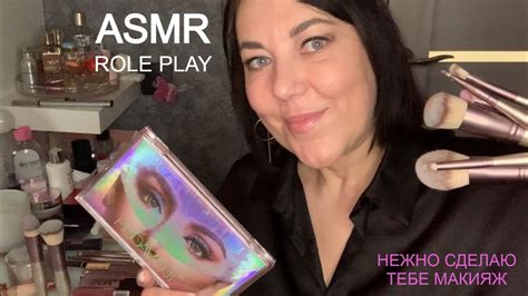 Asmr Sub РОЛЕВАЯ ИГРА💋РАССЛАБЬСЯ Я СДЕЛАЮ ТЕБЕ МАКИЯЖ💄 Makeup Role