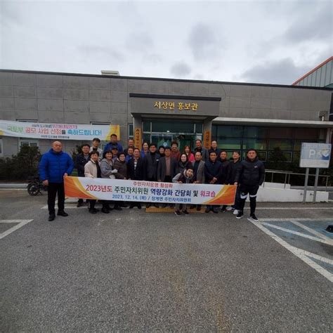 장수군 장계면 주민자치위 자매결연지 함양군 서상면 주민자치위와 함께하는 역량강화 간담회