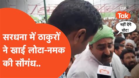 Muzaffarnagar Loksabha Meerut की सरधना सीट पर हुई ठाकुरों की