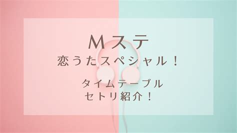 Mステ恋歌3時間スペシャル！タイムテーブルやセトリを紹介！｜karin塔