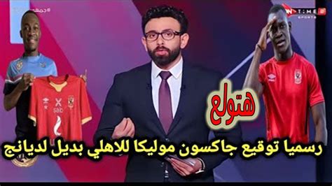 عاجل ابراهيم فايق يفجر على الهوا رسميا توقيع المهاجم الجديد للاهلي